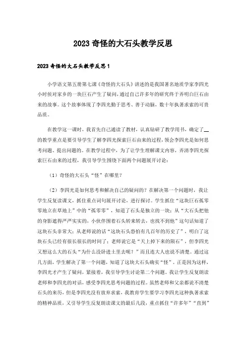 2023奇怪的大石头教学反思