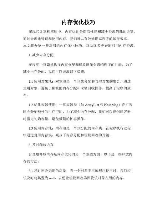 内存优化技巧