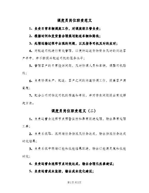 调度员岗位职责范文(7篇)