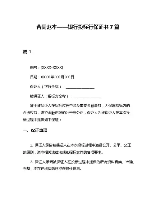 合同范本——银行投标行保证书7篇