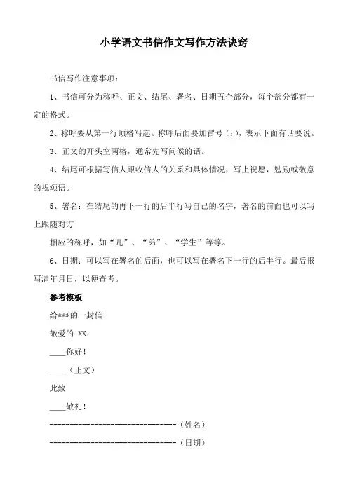 小学语文书信作文写作方法诀窍