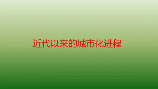 【-统编版】教材选择性必修二近代以来的城市化进程课件ppt