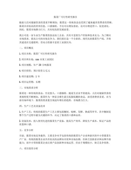 酱菜厂可行性研究报告