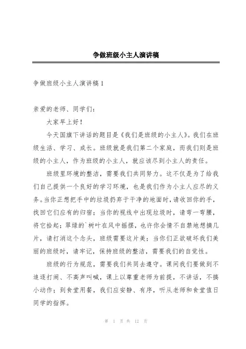 争做班级小主人演讲稿