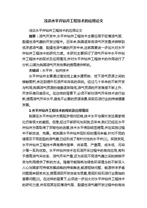 浅谈水平井钻井工程技术的应用论文
