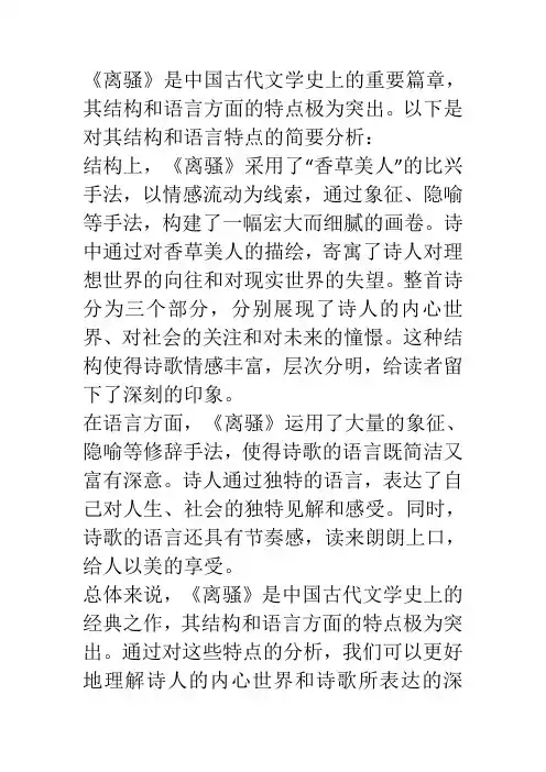 自考00538 中国古代文学史(一)试述《离骚》结构和语言方面的特点