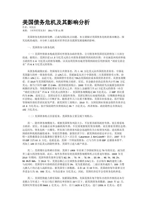 美国债务危机及其影响分析