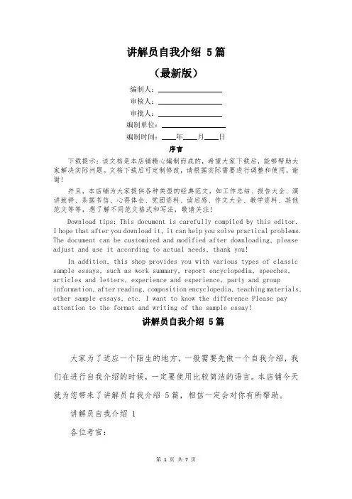 讲解员自我介绍 5篇