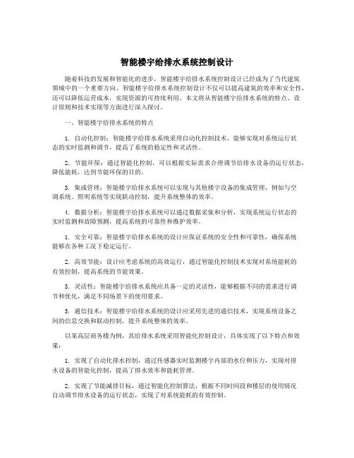 智能楼宇给排水系统控制设计