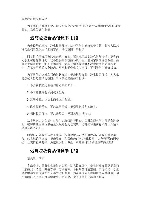 远离垃圾食品倡议书