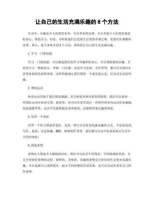 让自己的生活充满乐趣的8个方法