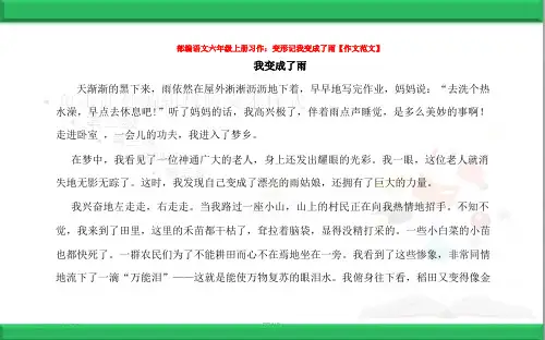 作文范文3(2019部编)小学语文六年级上册：01习作：变形记(新教材)