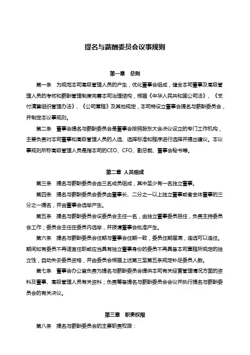 提名与薪酬委员会议事规则