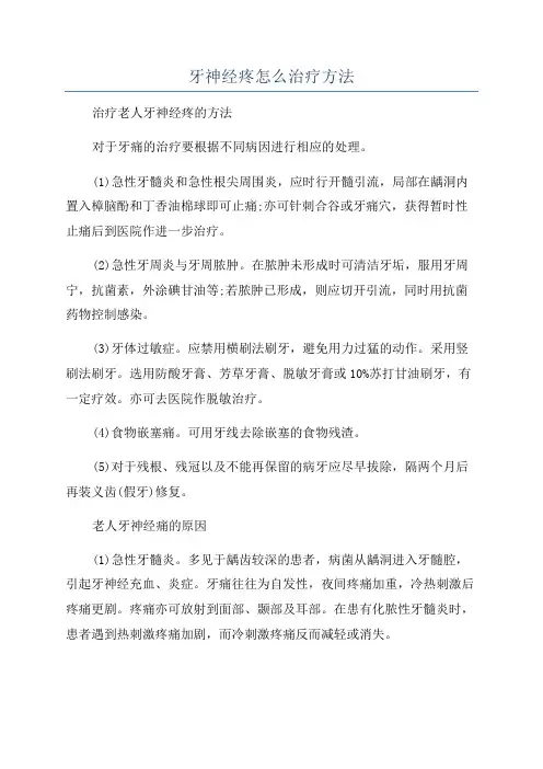 牙神经疼怎么治疗方法