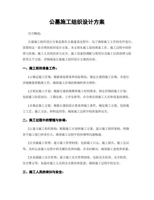 公墓施工组织设计方案