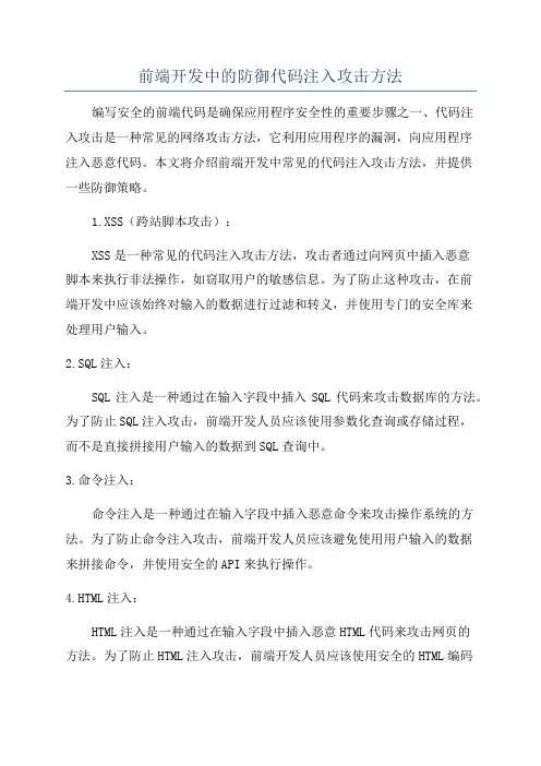 前端开发中的防御代码注入攻击方法