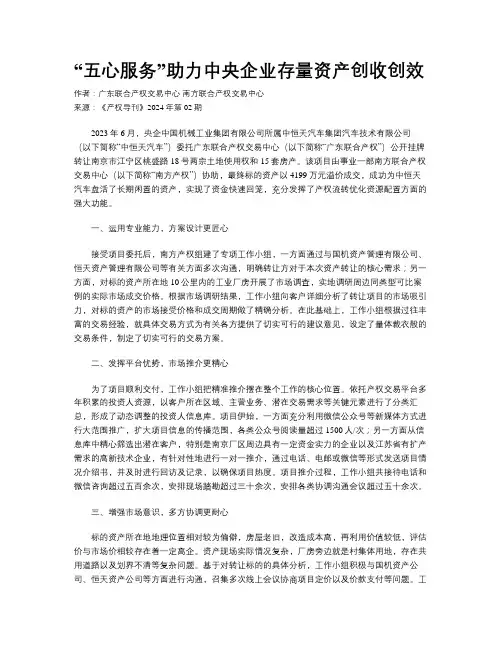 “五心服务”助力中央企业存量资产创收创效