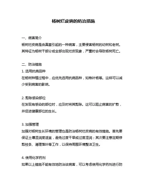 杨树烂皮病的防治措施
