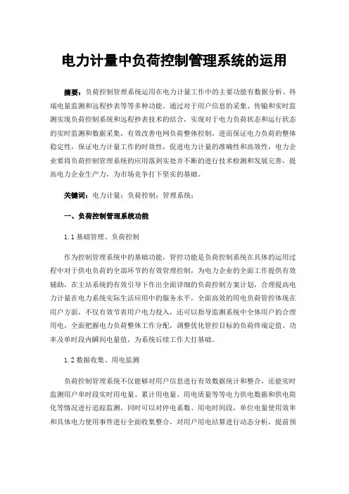 电力计量中负荷控制管理系统的运用