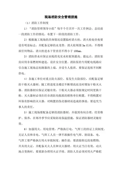 现场消防安全管理措施