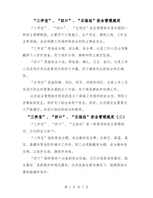 “三件宝”、“四口”、“五临边”安全管理规定（四篇）