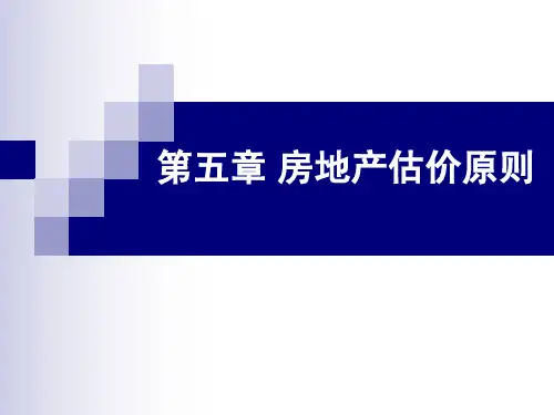 房地产估价原则