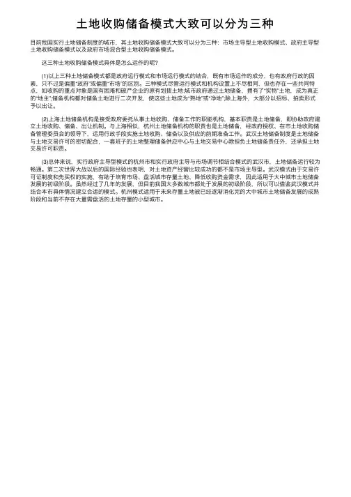 土地收购储备模式大致可以分为三种