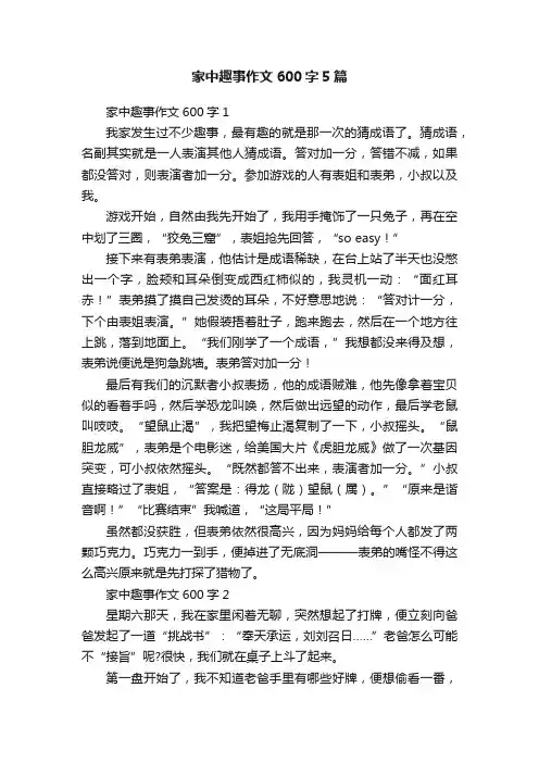 家中趣事作文600字5篇