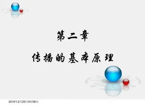 第二章  传播过程模式