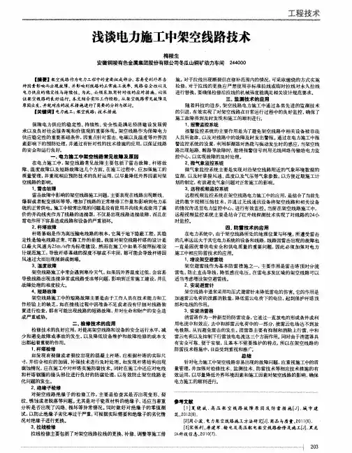 浅谈电力施工中架空线路技术