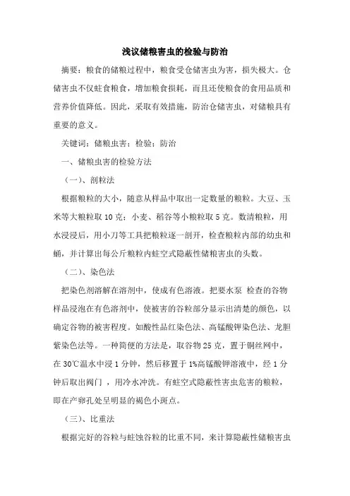 储粮害虫检验防治