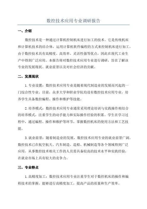 数控技术应用专业调研报告