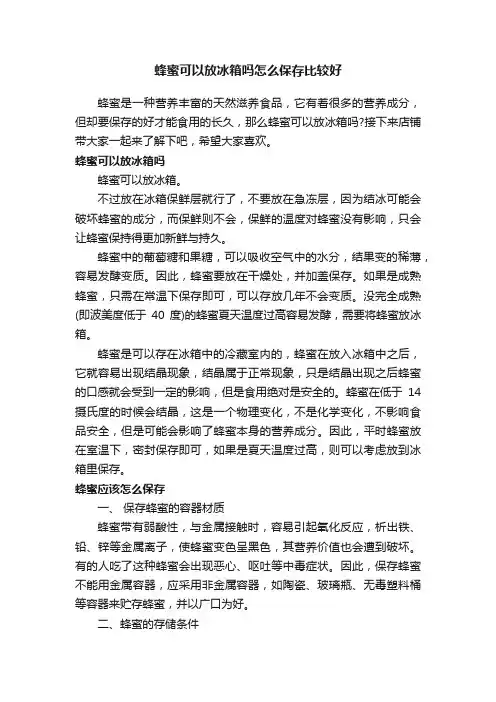 蜂蜜可以放冰箱吗怎么保存比较好