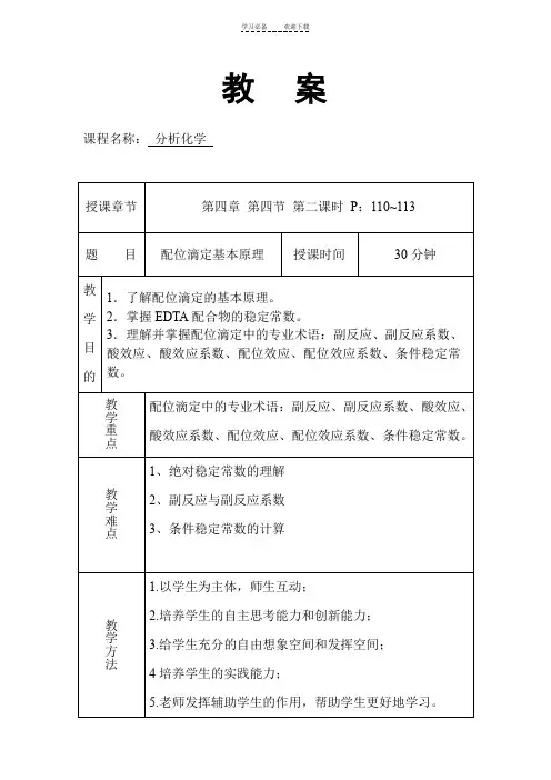 配位滴定教案模板