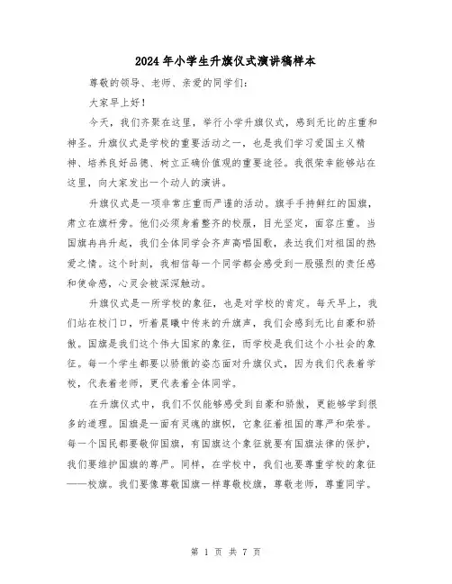 2024年小学生升旗仪式演讲稿样本(四篇)
