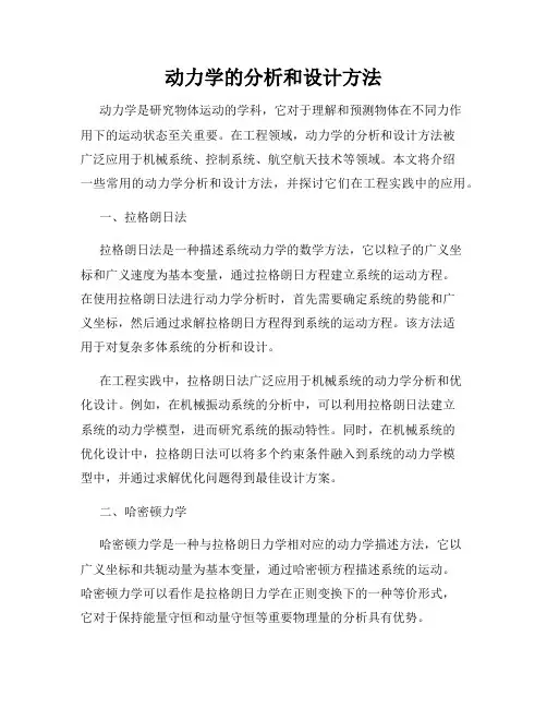 动力学的分析和设计方法