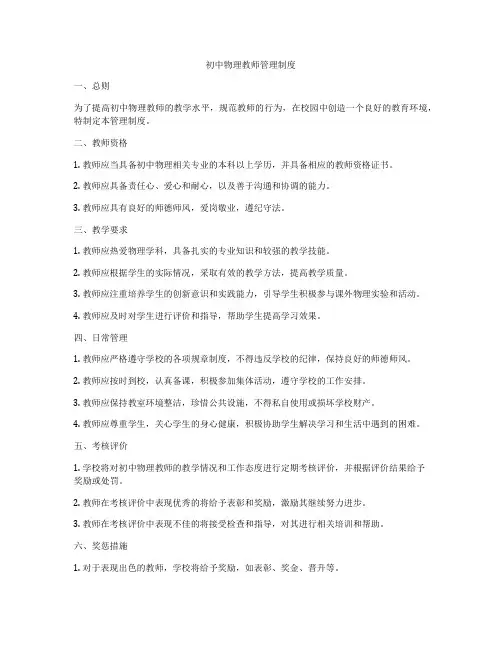 初中物理教师管理制度