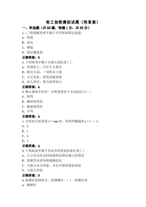 钳工初级模拟试题(附答案)