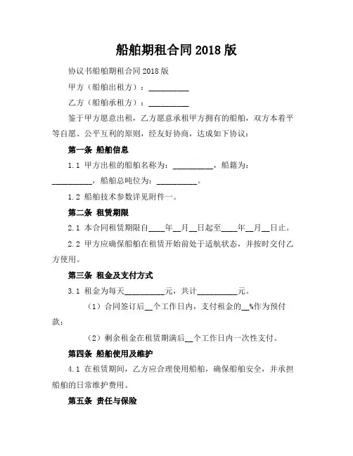 船舶期租合同2018版