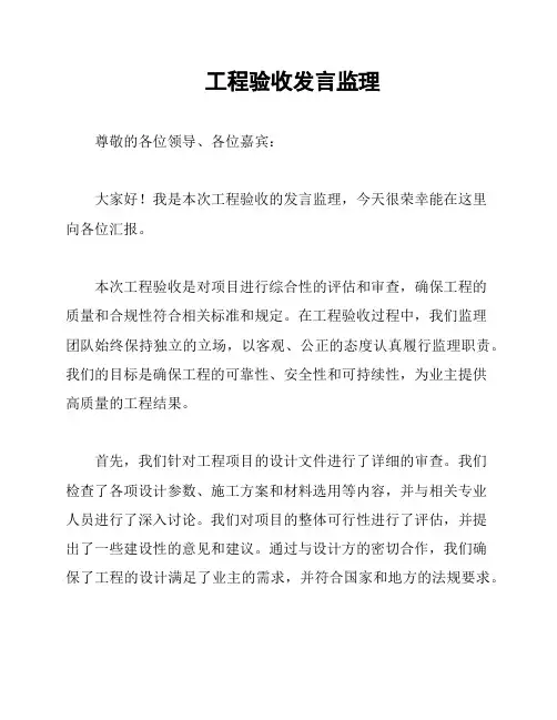 工程验收发言监理