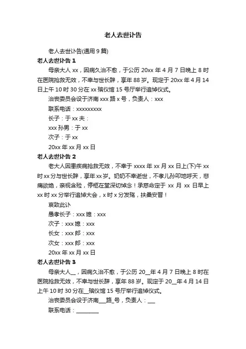 老人去世讣告（通用9篇）