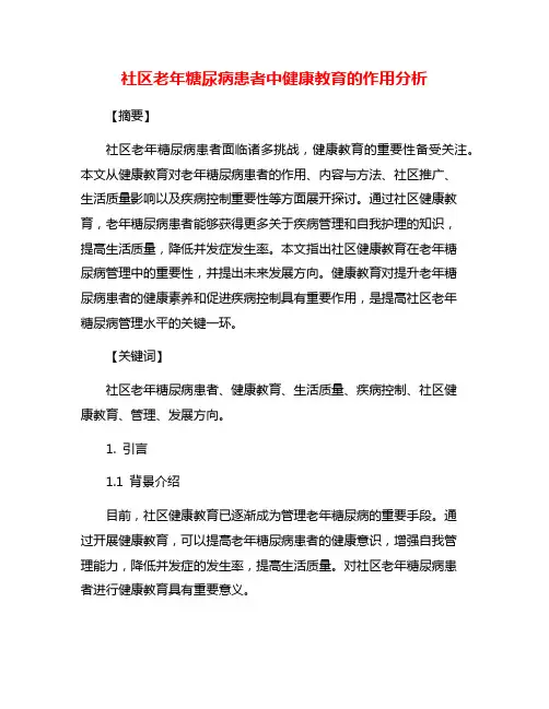 社区老年糖尿病患者中健康教育的作用分析