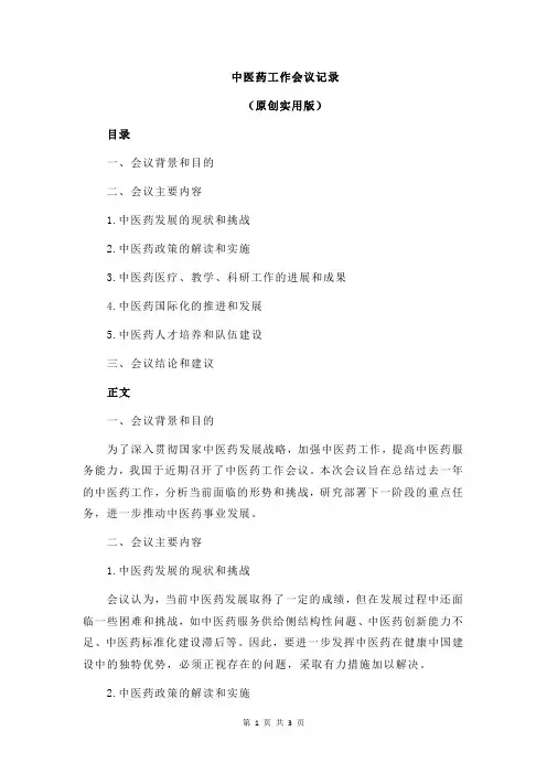 中医药工作会议记录