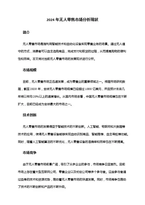 2024年无人零售市场分析现状