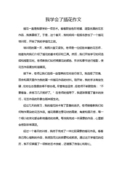 我学会了插花作文