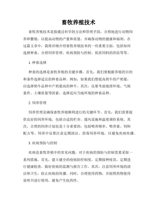 畜牧养殖技术