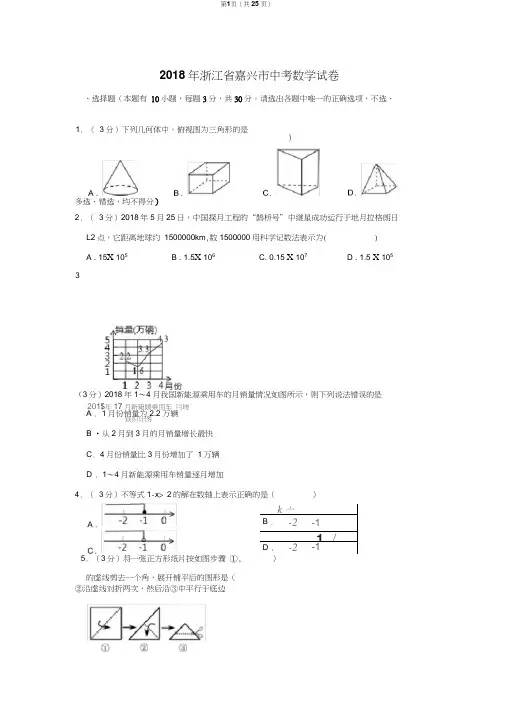 2018年浙江省嘉兴市中考数学试卷