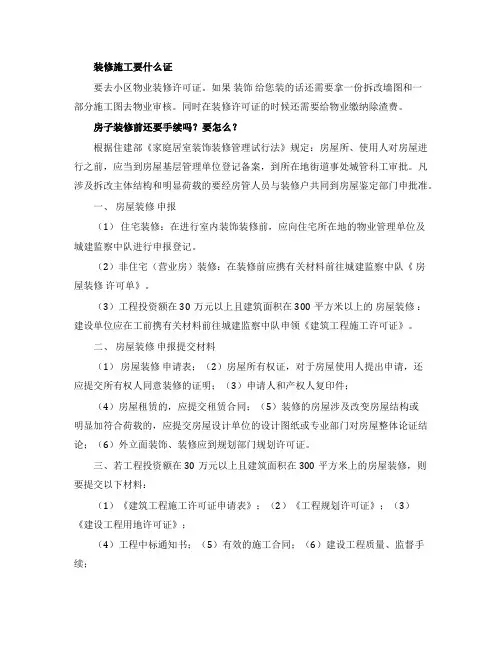 装修资质如何办理-物业装修许可证