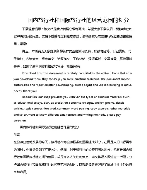 国内旅行社和国际旅行社的经营范围的划分