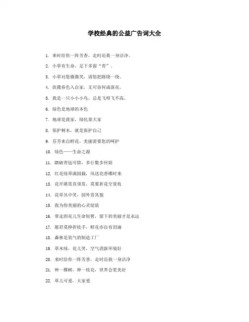学校经典的公益广告词大全